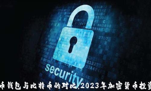 
莱特币钱包与比特币的对比：2023年加密货币投资指南