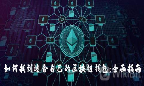 如何找到适合自己的区块链钱包：全面指南