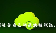 如何找到适合自己的区块链钱包：全面指南