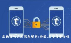 区块链的三大钱包解析：功能、类型与安全性