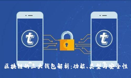 区块链的三大钱包解析：功能、类型与安全性