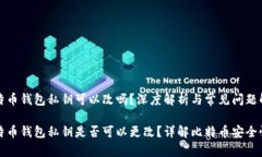 比特币钱包私钥可以改吗？深度解析与常见问题
