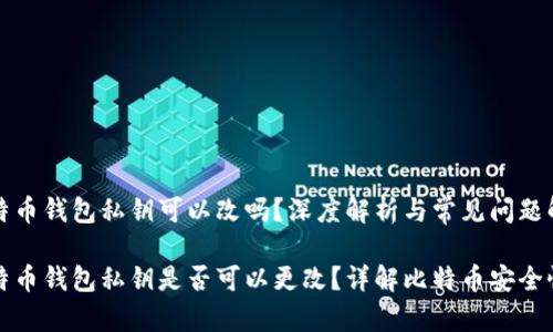 比特币钱包私钥可以改吗？深度解析与常见问题解答

比特币钱包私钥是否可以更改？详解比特币安全性