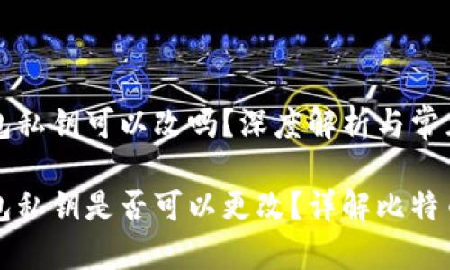 比特币钱包私钥可以改吗？深度解析与常见问题解答

比特币钱包私钥是否可以更改？详解比特币安全性