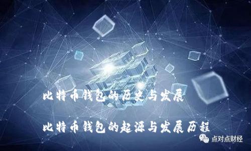 比特币钱包的历史与发展

比特币钱包的起源与发展历程