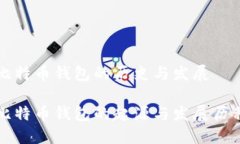 比特币钱包的历史与发展比特币钱包的起源与发