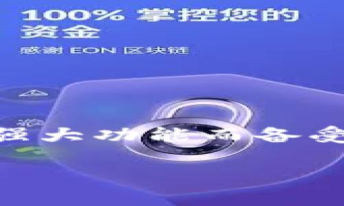 前言
在数字货币迅猛发展的今天，越来越多的人开始接触和使用各种数字钱包。其中，TPWallet作为一款跨链数字资产钱包，因其多种强大功能而备受用户欢迎。本文将详细介绍如何将TPWallet中的数字资产转化为人民币，并解答相关问题，帮助用户更好地理解和使用TPWallet。

TPWallet转化人民币的全面指南