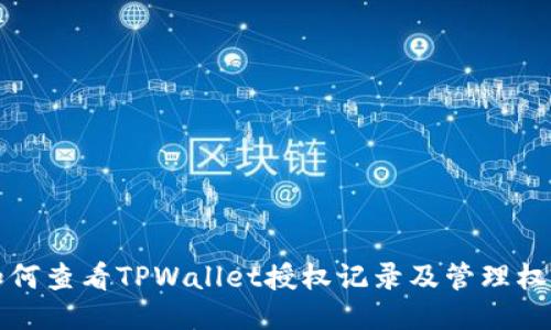 如何查看TPWallet授权记录及管理权限