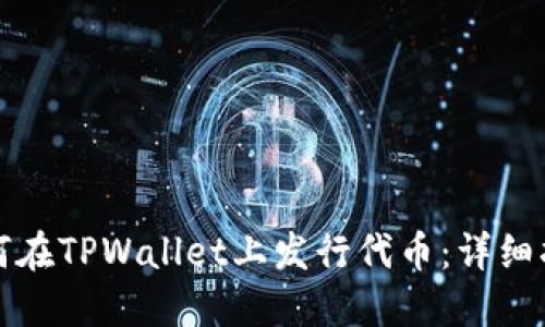 如何在TPWallet上发行代币：详细指南
