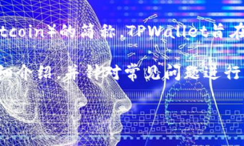 在TPWallet（一个多链钱包和去中心化金融平台）中，“bt”通常指的是比特币（Bitcoin）的简称。TPWallet旨在提供安全的数字资产管理解决方案，其中包括对比特币和其他加密货币的支持。

为了更好地理解TPWallet中的“bt”，以下是关于TPWallet及其比特币功能的详细介绍，并针对常见问题进行解答。

TPWallet中的BT：理解比特币及其功能