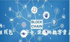 思考一个的: 数图区块链钱包——安全、便捷的数