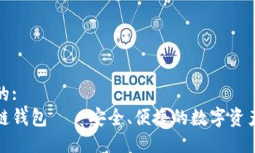 思考一个的: 
数图区块链钱包——安全、便捷的数字资产管理工具