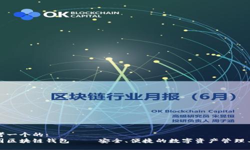 思考一个的: 
数图区块链钱包——安全、便捷的数字资产管理工具
