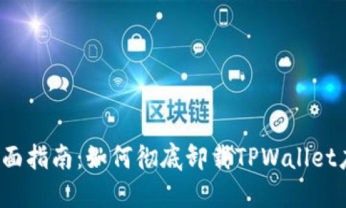 优质 全面指南：如何彻底卸载TPWallet应用程序