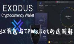 edX钱包与TPWallet的区别解析