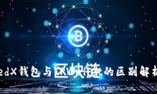 edX钱包与TPWallet的区别解析