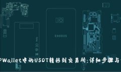 如何将TPWallet中的USDT转移到交易所：详细步骤与