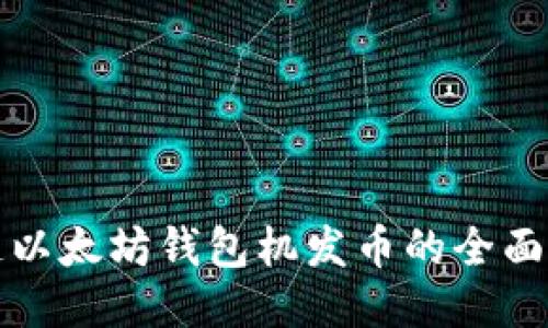 创造以太坊钱包机发币的全面指南
