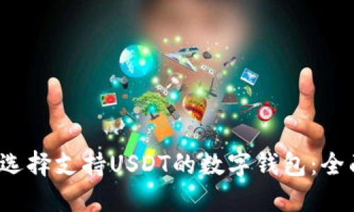 如何选择支持USDT的数字钱包：全面指南