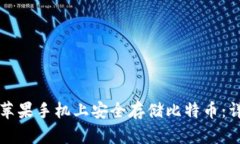 如何在苹果手机上安全存储比特币：详尽指南