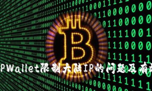 如何解决TPWallet限制大陆IP的问题及有效解决方案