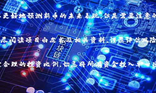 TPWallet新币市场级别解析：揭示加密货币投资新机会
TPWallet, 新币, 市场级别, 加密货币投资/guanjianci

在当今的加密货币市场中，新币的层出不穷为投资者提供了丰富的选择。然而，如何评估一个新币的市场级别、投资价值和潜在风险却是一个复杂且重要的问题。TPWallet作为一个新兴的数字资产钱包，其经济生态系统内的新币引发了广泛的关注。本文将深入探讨TPWallet新币的市场级别，并对相关问题进行详细分析，为投资者提供有价值的参考。

什么是TPWallet新币？
TPWallet是一个去中心化的数字资产钱包，专注于提供安全、高效的加密货币存储和转账服务。TPWallet的新币往往意味着在TPWallet平台上发行的新数字资产。这些新币的发行不单是为了增加市场的流动性，还旨在为平台的生态系统注入新的活力。

TPWallet的经济模型通常会结合其他区块链项目，使得新币的价值不仅仅依赖于市场情绪，更与项目本身的技术、团队及市场应用息息相关。当投资者在评估TPWallet的新币时，应关注这些核心因素。

TPWallet新币的市场级别划分
通常情况下，加密货币的市场级别可以分为以下几个层次：

1. **一级市场**：这是指流动性强，交易量大的市场，例如比特币、以太坊等主流数字资产。它们拥有较高的市值和市场认可度，投资风险相对较低。

2. **二级市场**：此类市场包含一些市值较小、流动性稍逊的币种。这些币种可能存在更大的波动性和投资风险，但同时也可能带来更高的收益。

3. **三级市场**：三级市场通常是新兴项目，市场认知度低，流动性差，投资者需谨慎评估其潜在风险和收益。

在TPWallet的新币中，它们大多数定位于二级市场和三级市场之间，具体级别可根据如下几个因素进行判断：

ul
    listrong市场认可度：/strong投资者对新币的认知和信任度将直接影响它的市场级别。/li
    listrong交易量：/strong交易量是一个重要的指标，反映了市场的活跃程度。/li
    listrong项目背景：/strong新币的发行团队、技术背景及应用场景都会影响市场层级。/li
    listrong生态系统支持：/strongTPWallet本身的生态系统支持程度也会影响新币的市场表现。/li
/ul

投资TPWallet新币的风险与回报
投资TPWallet的新币虽然潜在回报丰厚，但也伴随着若干风险：

1. **市场波动**：新币一般在上市初期价格波动剧烈，投资者需具备承受短期波动的心理准备。

2. **技术风险**：新币的技术支持和项目可行性是投资的重要考虑因素，若项目团队能力不足或技术存在漏洞，可能导致投资失败。

3. **监管风险**：全球各国对加密货币的监管政策尚未完全清晰，政策变动可能对新币的未来带来影响。

然而，TPWallet的新币投资也有其独特的优势：

1. **高回报潜力**：新币在早期投资时，即便小规模的价格变动都能带来显著回报。

2. **创新性和实用性**：许多新币往往带有创新的技术理念和应用场景，潜力巨大。

3. **生态环境支持**：TPWallet的生态系统和社区将为新币提供必要的支持，增加其存活和发展的机会。

TPWallet新币投资者需关注的因素
对于潜在的TPWallet新币投资者而言，以下几个因素是评估新币投资价值时不可或缺的：

1. **团队背景和技术实力**：深入了解项目团队的背景、技术实力以及以往成功案例可以有效降低投资风险。

2. **市场需求和应用场景**：研究新币的实际应用场景，市场需求和竞争对手，评估其发展前景。

3. **社区支持和活跃度**：项目社区的活跃度反映了投资者对项目的信心，活跃的社区有助于提升项目知名度和市场认可度。

4. **流动性与交易平台**：了解新币的流动性状况和交易平台的支持可以为投资提供更有利的环境。

TPWallet新币未来发展趋势分析
随着区块链技术的不断进步和应用场景的增加，TPWallet新币的发展趋势也值得关注：

1. **去中心化的趋势**：越来越多的新币将采用去中心化的设计，以提高安全性和透明度。

2. **跨链技术的发展**：未来新币可能会与其他区块链进行连接，实现资源共享，提高可用性。

3. **合规性要求加强**：随着全球对加密货币监管的加强，新币需更加注重合规性，有助于增强市场信任。

4. **社区驱动的项目发展**：许多新币项目将依赖于社区的参与和贡献，以提高项目的可持续性和创新能力。

综上所述，TPWallet的新币虽然面临一定的市场挑战，但也蕴含着巨大的投资潜力。在进行投资决策时，投资者应充分了解市场动态，仔细权衡利弊，以实现最佳的投资回报。

可能相关的问题解答

h41. TPWallet的新币如何确保安全性？/h4
TPWallet在新币安全性方面有多重保障机制。首先，TPWallet采用高度安全的加密技术，确保用户的资产安全。其次，TPWallet在新币发行过程中会进行严格的背景调查和技术审核，以确保新币的合法性和技术的可靠性。此外，TPWallet还会定期对系统进行安全审计，以及时发现和修复潜在的安全漏洞。

h42. TPWallet新币的收益预测模型是什么？/h4
TPWallet的新币收益预测通常采用多种模型结合分析，包括市场趋势分析、技术指标分析和基本面分析。通过对历史数据和市场动态的研究，投资者可以更好地预测新币的未来表现。但是需要注意的是，预测并不能完全保证未来的收益，越早介入新币风险越高，但回报也可能更高。

h43. 如何参与TPWallet的新币投资？/h4
参与TPWallet的新币投资，投资者需先在TPWallet平台注册并完成身份验证，然后根据平台提供的指引参与新币的发售与交易。投资者在参与前建议详尽阅读项目白皮书及相关资料，谨慎评估风险。参加社区讨论与互动，也能获得更多的项目信息与投资灵感。

h44. TPWallet新币能否抵御市场风险？/h4
尽管TPWallet的新币具备一定的潜在回报，但市场的高波动性仍然可以导致严重的风险。在全球加密市场中，新币的价格波动较大，因此建议投资者设定合理的投资比例，切忌将所有资金投入单一项目。通过分散投资和长期持有的策略，可能有效降低市场波动带来的风险。

总结来说，TPWallet作为新币的平台，既蕴含了巨大的投资机会，也必须面对复杂的市场环境。进行理性分析与判断将是投资成功的关键。