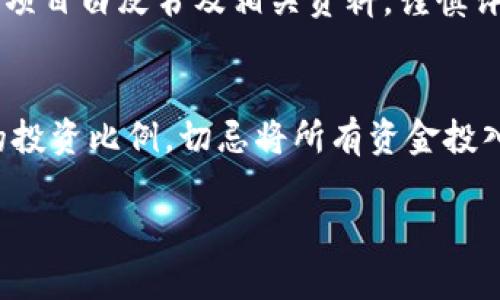 TPWallet新币市场级别解析：揭示加密货币投资新机会
TPWallet, 新币, 市场级别, 加密货币投资/guanjianci

在当今的加密货币市场中，新币的层出不穷为投资者提供了丰富的选择。然而，如何评估一个新币的市场级别、投资价值和潜在风险却是一个复杂且重要的问题。TPWallet作为一个新兴的数字资产钱包，其经济生态系统内的新币引发了广泛的关注。本文将深入探讨TPWallet新币的市场级别，并对相关问题进行详细分析，为投资者提供有价值的参考。

什么是TPWallet新币？
TPWallet是一个去中心化的数字资产钱包，专注于提供安全、高效的加密货币存储和转账服务。TPWallet的新币往往意味着在TPWallet平台上发行的新数字资产。这些新币的发行不单是为了增加市场的流动性，还旨在为平台的生态系统注入新的活力。

TPWallet的经济模型通常会结合其他区块链项目，使得新币的价值不仅仅依赖于市场情绪，更与项目本身的技术、团队及市场应用息息相关。当投资者在评估TPWallet的新币时，应关注这些核心因素。

TPWallet新币的市场级别划分
通常情况下，加密货币的市场级别可以分为以下几个层次：

1. **一级市场**：这是指流动性强，交易量大的市场，例如比特币、以太坊等主流数字资产。它们拥有较高的市值和市场认可度，投资风险相对较低。

2. **二级市场**：此类市场包含一些市值较小、流动性稍逊的币种。这些币种可能存在更大的波动性和投资风险，但同时也可能带来更高的收益。

3. **三级市场**：三级市场通常是新兴项目，市场认知度低，流动性差，投资者需谨慎评估其潜在风险和收益。

在TPWallet的新币中，它们大多数定位于二级市场和三级市场之间，具体级别可根据如下几个因素进行判断：

ul
    listrong市场认可度：/strong投资者对新币的认知和信任度将直接影响它的市场级别。/li
    listrong交易量：/strong交易量是一个重要的指标，反映了市场的活跃程度。/li
    listrong项目背景：/strong新币的发行团队、技术背景及应用场景都会影响市场层级。/li
    listrong生态系统支持：/strongTPWallet本身的生态系统支持程度也会影响新币的市场表现。/li
/ul

投资TPWallet新币的风险与回报
投资TPWallet的新币虽然潜在回报丰厚，但也伴随着若干风险：

1. **市场波动**：新币一般在上市初期价格波动剧烈，投资者需具备承受短期波动的心理准备。

2. **技术风险**：新币的技术支持和项目可行性是投资的重要考虑因素，若项目团队能力不足或技术存在漏洞，可能导致投资失败。

3. **监管风险**：全球各国对加密货币的监管政策尚未完全清晰，政策变动可能对新币的未来带来影响。

然而，TPWallet的新币投资也有其独特的优势：

1. **高回报潜力**：新币在早期投资时，即便小规模的价格变动都能带来显著回报。

2. **创新性和实用性**：许多新币往往带有创新的技术理念和应用场景，潜力巨大。

3. **生态环境支持**：TPWallet的生态系统和社区将为新币提供必要的支持，增加其存活和发展的机会。

TPWallet新币投资者需关注的因素
对于潜在的TPWallet新币投资者而言，以下几个因素是评估新币投资价值时不可或缺的：

1. **团队背景和技术实力**：深入了解项目团队的背景、技术实力以及以往成功案例可以有效降低投资风险。

2. **市场需求和应用场景**：研究新币的实际应用场景，市场需求和竞争对手，评估其发展前景。

3. **社区支持和活跃度**：项目社区的活跃度反映了投资者对项目的信心，活跃的社区有助于提升项目知名度和市场认可度。

4. **流动性与交易平台**：了解新币的流动性状况和交易平台的支持可以为投资提供更有利的环境。

TPWallet新币未来发展趋势分析
随着区块链技术的不断进步和应用场景的增加，TPWallet新币的发展趋势也值得关注：

1. **去中心化的趋势**：越来越多的新币将采用去中心化的设计，以提高安全性和透明度。

2. **跨链技术的发展**：未来新币可能会与其他区块链进行连接，实现资源共享，提高可用性。

3. **合规性要求加强**：随着全球对加密货币监管的加强，新币需更加注重合规性，有助于增强市场信任。

4. **社区驱动的项目发展**：许多新币项目将依赖于社区的参与和贡献，以提高项目的可持续性和创新能力。

综上所述，TPWallet的新币虽然面临一定的市场挑战，但也蕴含着巨大的投资潜力。在进行投资决策时，投资者应充分了解市场动态，仔细权衡利弊，以实现最佳的投资回报。

可能相关的问题解答

h41. TPWallet的新币如何确保安全性？/h4
TPWallet在新币安全性方面有多重保障机制。首先，TPWallet采用高度安全的加密技术，确保用户的资产安全。其次，TPWallet在新币发行过程中会进行严格的背景调查和技术审核，以确保新币的合法性和技术的可靠性。此外，TPWallet还会定期对系统进行安全审计，以及时发现和修复潜在的安全漏洞。

h42. TPWallet新币的收益预测模型是什么？/h4
TPWallet的新币收益预测通常采用多种模型结合分析，包括市场趋势分析、技术指标分析和基本面分析。通过对历史数据和市场动态的研究，投资者可以更好地预测新币的未来表现。但是需要注意的是，预测并不能完全保证未来的收益，越早介入新币风险越高，但回报也可能更高。

h43. 如何参与TPWallet的新币投资？/h4
参与TPWallet的新币投资，投资者需先在TPWallet平台注册并完成身份验证，然后根据平台提供的指引参与新币的发售与交易。投资者在参与前建议详尽阅读项目白皮书及相关资料，谨慎评估风险。参加社区讨论与互动，也能获得更多的项目信息与投资灵感。

h44. TPWallet新币能否抵御市场风险？/h4
尽管TPWallet的新币具备一定的潜在回报，但市场的高波动性仍然可以导致严重的风险。在全球加密市场中，新币的价格波动较大，因此建议投资者设定合理的投资比例，切忌将所有资金投入单一项目。通过分散投资和长期持有的策略，可能有效降低市场波动带来的风险。

总结来说，TPWallet作为新币的平台，既蕴含了巨大的投资机会，也必须面对复杂的市场环境。进行理性分析与判断将是投资成功的关键。