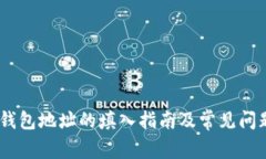 USDT钱包地址的填入指南及常见问题解答