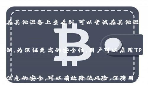    如何导入已有的 TP Wallet 账户？ / 

 guanjuanci  TP Wallet, 数字钱包, 导入账户, 加密货币 /guanjianci 

### 导入 TP Wallet 账户的必要性

在数字货币日益普及的今天，**TP Wallet**作为一种流行的数字钱包，为用户存储和管理多种加密货币提供了便利。用户在使用TP Wallet时，可能会需要导入已有账户，以便恢复以前存储的数字资产或者在新设备上使用原有的账户。了解如何导入已有的TP Wallet账户非常重要，这不仅可以提高用户的操作效率，还能保障资产的安全性。

### TP Wallet 的特点

TP Wallet具有多项独特的功能，使其在众多数字钱包中脱颖而出。首先，它支持多种主流加密货币，如比特币、以太坊等，用户可以灵活管理其数字资产。其次，TP Wallet具有用户友好的界面，令新用户能够快速上手。此外，它还提供强大的安全保护机制，如加密私钥、双重身份验证等，可以有效防止黑客攻击和资产损失。通过导入已有的TP Wallet账户，用户可以继续享受这些方便和安全的功能。

### 导入已有TP Wallet账户的步骤

要成功导入已有的TP Wallet账户，用户需要遵循以下步骤：

#### 第一步：下载并安装 TP Wallet

如果用户尚未安装TP Wallet应用程序，首先需要前往应用商城（如Google Play或App Store），下载并安装最新版本的TP Wallet。确保下载官方版本，以避免安全风险。

#### 第二步：打开 TP Wallet

安装完成后，打开TP Wallet应用。通常，用户会看到主界面，可能包括“创建新钱包”和“导入已有钱包”的选项。

#### 第三步：选择导入已有钱包

在主界面上，用户应选择“导入已有钱包”。通常会有一个选项提示用户输入相关信息。

#### 第四步：输入私钥或助记词

导入钱包需要用户输入相应的信息。TP Wallet支持导入的主要方式是通过私钥或助记词。用户需要在相应的字段中输入这些信息。

1. **助记词**：如果用户使用的是助记词，可以将12或24个单词按顺序输入。
2. **私钥**：如果用户使用的是私钥，需确保其私钥的完整性和正确性，然后逐字输入。

#### 第五步：确认导入

在输入完相应的信息后，用户需点击“确认”或“导入”按钮。系统会验证用户输入的信息。如果验证通过，系统将成功导入用户的TP Wallet账户。

#### 第六步：安全提示

导入后，用户应查看账户资产情况，并确认一切正常。同时，考虑到安全性，建议用户及时备份自己的助记词或私钥，不与他人分享，并启用双重认证功能以强化安全性。

### 常见问题及解答

在使用TP Wallet时，用户可能会遇到以下问题：

#### 问题一：导入过程中遇到错误，怎么办？

如果在导入过程中遇到错误，用户需要首先确认输入的信息是否正确。许多用户在输入助记词或私钥时，可能会不小心输入错误的字符或顺序。因此，重查输入的每一个字符是非常必要的。此外，请确保网络连接稳定，有时网络不畅也可能导致验证失败。用户可以尝试重启应用程序并重新进行导入。如果问题依然存在，可以查看TP Wallet的官方网站或社区寻求帮助，或是直接联系技术支持。

#### 问题二：为什么我的助记词无法导入？

助记词是加密钱包的一种安全机制，由一串单词组成，其作用是帮助用户恢复钱包。如果用户发现助记词无法导入，首先要确认该助记词是正确的，且顺序是完整的。助记词的填写需要严格遵守顺序，任何遗漏或顺序错误都将导致导入失败。此外，某些版本的TP Wallet可能会有特定的助记词格式要求，如使用特定的字典。如果最终仍无法解决这一问题，建议用户查阅TP Wallet的官方文档或联系客服。

#### 问题三：导入后资产丢失怎么处理？

在导入TP Wallet账户后，如果发现资产丢失，第一步是冷静处理。用户应检查导入信息是否正确，确认导入的是正确的钱包。如果用户曾在不同设备上使用过同一助记词或私钥，资产可能已在其他设备上查看到。可以尝试在其他设备上再次导入，检查资产是否仍然存在。同时，建议用户开启TP Wallet的安全选项，以避免不必要的风险。如果资产仍然查不到，建议联系TP Wallet官方支持，说明情况并寻求进一步的帮助。

#### 问题四：导入后的安全怎么办？

导入TP Wallet后，安全性是用户最关心的问题之一。用户应确保在安全的环境中进行导入，并避免在公共Wi-Fi等不安全的网络中使用TP Wallet。同时，不要与他人分享自己的助记词或私钥。为保证更高的安全性，用户可以启用TP Wallet的双重认证功能，这能在账户被非正常访问时提供额外的保护。此外，定期更新TP Wallet和设备的安全软件，确保不存在已知的安全漏洞，可以为用户提供更安全的使用环境。

### 总结

TP Wallet作为一种可靠的数字钱包，为用户提供了便捷的资产管理服务。掌握导入已有账户的步骤，可以使用户方便地使用其现有数字资产。而在使用过程中，时刻关注安全问题，确保个人信息的安全，可以有效降低风险，保障用户的数字资产安全。希望本文能帮助用户顺利导入TP Wallet账户，并享受加密货币的优势。