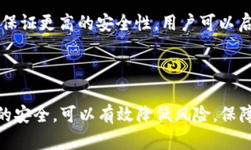    如何导入已有的 TP Wallet 账户？ / 

 guanjuanci  TP Wallet, 数字钱包, 导入账户, 加密货币 /guanjianci 

### 导入 TP Wallet 账户的必要性

在数字货币日益普及的今天，**TP Wallet**作为一种流行的数字钱包，为用户存储和管理多种加密货币提供了便利。用户在使用TP Wallet时，可能会需要导入已有账户，以便恢复以前存储的数字资产或者在新设备上使用原有的账户。了解如何导入已有的TP Wallet账户非常重要，这不仅可以提高用户的操作效率，还能保障资产的安全性。

### TP Wallet 的特点

TP Wallet具有多项独特的功能，使其在众多数字钱包中脱颖而出。首先，它支持多种主流加密货币，如比特币、以太坊等，用户可以灵活管理其数字资产。其次，TP Wallet具有用户友好的界面，令新用户能够快速上手。此外，它还提供强大的安全保护机制，如加密私钥、双重身份验证等，可以有效防止黑客攻击和资产损失。通过导入已有的TP Wallet账户，用户可以继续享受这些方便和安全的功能。

### 导入已有TP Wallet账户的步骤

要成功导入已有的TP Wallet账户，用户需要遵循以下步骤：

#### 第一步：下载并安装 TP Wallet

如果用户尚未安装TP Wallet应用程序，首先需要前往应用商城（如Google Play或App Store），下载并安装最新版本的TP Wallet。确保下载官方版本，以避免安全风险。

#### 第二步：打开 TP Wallet

安装完成后，打开TP Wallet应用。通常，用户会看到主界面，可能包括“创建新钱包”和“导入已有钱包”的选项。

#### 第三步：选择导入已有钱包

在主界面上，用户应选择“导入已有钱包”。通常会有一个选项提示用户输入相关信息。

#### 第四步：输入私钥或助记词

导入钱包需要用户输入相应的信息。TP Wallet支持导入的主要方式是通过私钥或助记词。用户需要在相应的字段中输入这些信息。

1. **助记词**：如果用户使用的是助记词，可以将12或24个单词按顺序输入。
2. **私钥**：如果用户使用的是私钥，需确保其私钥的完整性和正确性，然后逐字输入。

#### 第五步：确认导入

在输入完相应的信息后，用户需点击“确认”或“导入”按钮。系统会验证用户输入的信息。如果验证通过，系统将成功导入用户的TP Wallet账户。

#### 第六步：安全提示

导入后，用户应查看账户资产情况，并确认一切正常。同时，考虑到安全性，建议用户及时备份自己的助记词或私钥，不与他人分享，并启用双重认证功能以强化安全性。

### 常见问题及解答

在使用TP Wallet时，用户可能会遇到以下问题：

#### 问题一：导入过程中遇到错误，怎么办？

如果在导入过程中遇到错误，用户需要首先确认输入的信息是否正确。许多用户在输入助记词或私钥时，可能会不小心输入错误的字符或顺序。因此，重查输入的每一个字符是非常必要的。此外，请确保网络连接稳定，有时网络不畅也可能导致验证失败。用户可以尝试重启应用程序并重新进行导入。如果问题依然存在，可以查看TP Wallet的官方网站或社区寻求帮助，或是直接联系技术支持。

#### 问题二：为什么我的助记词无法导入？

助记词是加密钱包的一种安全机制，由一串单词组成，其作用是帮助用户恢复钱包。如果用户发现助记词无法导入，首先要确认该助记词是正确的，且顺序是完整的。助记词的填写需要严格遵守顺序，任何遗漏或顺序错误都将导致导入失败。此外，某些版本的TP Wallet可能会有特定的助记词格式要求，如使用特定的字典。如果最终仍无法解决这一问题，建议用户查阅TP Wallet的官方文档或联系客服。

#### 问题三：导入后资产丢失怎么处理？

在导入TP Wallet账户后，如果发现资产丢失，第一步是冷静处理。用户应检查导入信息是否正确，确认导入的是正确的钱包。如果用户曾在不同设备上使用过同一助记词或私钥，资产可能已在其他设备上查看到。可以尝试在其他设备上再次导入，检查资产是否仍然存在。同时，建议用户开启TP Wallet的安全选项，以避免不必要的风险。如果资产仍然查不到，建议联系TP Wallet官方支持，说明情况并寻求进一步的帮助。

#### 问题四：导入后的安全怎么办？

导入TP Wallet后，安全性是用户最关心的问题之一。用户应确保在安全的环境中进行导入，并避免在公共Wi-Fi等不安全的网络中使用TP Wallet。同时，不要与他人分享自己的助记词或私钥。为保证更高的安全性，用户可以启用TP Wallet的双重认证功能，这能在账户被非正常访问时提供额外的保护。此外，定期更新TP Wallet和设备的安全软件，确保不存在已知的安全漏洞，可以为用户提供更安全的使用环境。

### 总结

TP Wallet作为一种可靠的数字钱包，为用户提供了便捷的资产管理服务。掌握导入已有账户的步骤，可以使用户方便地使用其现有数字资产。而在使用过程中，时刻关注安全问题，确保个人信息的安全，可以有效降低风险，保障用户的数字资产安全。希望本文能帮助用户顺利导入TP Wallet账户，并享受加密货币的优势。