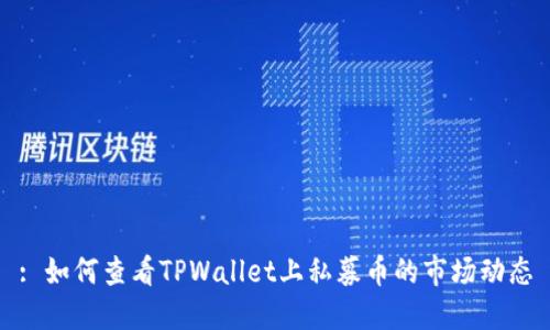 : 如何查看TPWallet上私募币的市场动态