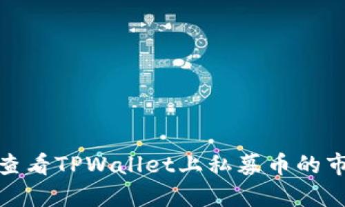 : 如何查看TPWallet上私募币的市场动态