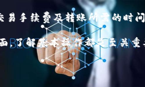 bianoti如何将USDT添加到TPWallet：一步一步的完整指南/bianoti
USDT, TPWallet, 加密货币, 钱包使用/guanjianci

在当今的数字货币时代，USDT（Tether）作为一种非常流行的稳定币，广泛用于各种交易和投资活动。TPWallet是一个多链数字货币钱包，支持多种加密资产的管理。对于加密货币新手来说，理解如何将USDT添加到TPWallet中可能会有些复杂，但是只要掌握了步骤，便能顺利完成。本文将详细介绍如何将USDT添加到TPWallet，包括相关的常见问题，帮助你更好地使用这款数字钱包。

一、TPWallet的基本介绍
TPWallet是一款支持多种区块链资产的钱包，具有安全、方便、快速等优点。用户可以通过TPWallet管理各种类型的加密货币，包括Ethereum、Bitcoin、USDT等。在使用TPWallet进行交易时，用户需要将所需的资产添加到钱包中。USDT因其对美元的挂钩而受到广泛使用，尤其是在加密市场中。

二、USDT的概述
USDT是一种由Tether公司发行的稳定币，其价值与美元相挂钩，旨在减少加密货币市场价格波动给投资者带来的风险。USDT的广泛接受使得它成为很多交易所的主要交易对。对于希望通过加密货币进行投资或交易的用户来说，了解USDT的作用和使用方法是非常重要的。

三、将USDT添加到TPWallet的步骤
将USDT添加到TPWallet的过程比较简单，主要包括以下几个步骤：
ol
    li
        h4下载TPWallet/h4
        首先，确保在你的设备上安装了最新版本的TPWallet。你可以在App Store或Google Play商店中找到，并进行下载和安装。
    /li
    li
        h4创建或导入钱包/h4
        打开TPWallet应用后，你可以选择创建新钱包或导入已存在的钱包。如果你是第一次使用，建议按照应用指示创建一个新钱包，并妥善保管好你的私钥和恢复助记词。
    /li
    li
        h4获取USDT地址/h4
        在钱包界面，选择“接收”选项，你将看到一个显示你钱包地址的二维码或一串字母数字组合。这个地址就是接收USDT所需的地址。
    /li
    li
        h4从交易所或其他钱包转入USDT/h4
        打开你在的交易所或其他钱包，选择USDT，并选择“提币”或“转账”选项。输入你在TPWallet中获取的USDT地址，并确认转账的金额。
    /li
    li
        h4确认交易/h4
        在完成转账后，你可以在TPWallet中查看交易记录，确认是否已成功接收USDT。如果交易未显示，请耐心等待区块确认。
    /li
/ol

四、常见问题解答

问题一：如何保证USDT转账的安全性？
在进行USDT转账时，安全性是用户最关心的问题之一。首先，确保你在通过官方渠道下载并安装TPWallet，避免使用盗版或不安全的软件。其次，定期备份你的私钥和助记词，确保在遭遇意外时能够恢复钱包。最后，在进行转账时，务必仔细检查接收地址，确保没有输入错误。此外，建议保持应用和操作系统的更新，以防止已知漏洞被利用。

问题二：TPWallet支持哪些平台的USDT？
USDT作为一种跨链资产，在多个区块链上都有发行，比如Ethereum（ERC20）、Tron（TRC20）和Omni等。TPWallet通常支持主流的USDT平台，因此在使用前用户应核实自己使用的是哪种链上的USDT，并选择相应的转账方式。每种链的转账费用和确认时间可能不同，因此用户需要提前了解并选择合适的链进行转账。

问题三：USDT转账失败该如何处理？
在一些情况下，用户在转账USDT时可能会遇到失败的情况。这种情况可能由多种因素造成，比如网络拥堵、地址错误或智能合约问题。首先，用户应检查转账的所有细节，确保地址无误并等待一段时间。如果交易长时间未确认，可以向事务所或链上查询交易状态。如果是由于网络问题造成的失败，通常需要耐心等待，最终交易会在网络恢复后处理。如果是其他原因，建议寻求TPWallet的客户支持进行详细咨询。

问题四：如何使用TPWallet进行USDT交易？
一旦USDT成功添加至TPWallet，你便可以使用它进行交易。打开TPWallet，在资产列表中选择USDT，点击“发送”选项，输入接收地址和要转账的金额，然后确认交易。在此之前，确保你已了解交易手续费及转账所需的时间。如果你想参与交易所的交易，通常需要将USDT从TPWallet转移至交易所账户，这个过程也类似于之前的USDT转账，只需获取交易所的接收地址并进行转账即可。

将在TPWallet中使用USDT及其他数字资产的步骤和方法详细解说完毕，希望能帮助到加密货币的爱好者，在使用TPWallet过程中能更加得心应手。无论是在资产管理、交易还是保持安全方面，了解基本操作都是至关重要的。

通过上述内容的介绍，相信你已经对如何将USDT添加到TPWallet有了更为深入的理解。如果你还有其他相关问题或需进一步的帮助，建议查看TPWallet的官方文档或访问其支持页面。