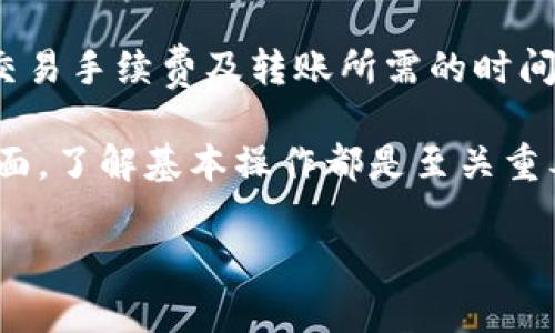 bianoti如何将USDT添加到TPWallet：一步一步的完整指南/bianoti
USDT, TPWallet, 加密货币, 钱包使用/guanjianci

在当今的数字货币时代，USDT（Tether）作为一种非常流行的稳定币，广泛用于各种交易和投资活动。TPWallet是一个多链数字货币钱包，支持多种加密资产的管理。对于加密货币新手来说，理解如何将USDT添加到TPWallet中可能会有些复杂，但是只要掌握了步骤，便能顺利完成。本文将详细介绍如何将USDT添加到TPWallet，包括相关的常见问题，帮助你更好地使用这款数字钱包。

一、TPWallet的基本介绍
TPWallet是一款支持多种区块链资产的钱包，具有安全、方便、快速等优点。用户可以通过TPWallet管理各种类型的加密货币，包括Ethereum、Bitcoin、USDT等。在使用TPWallet进行交易时，用户需要将所需的资产添加到钱包中。USDT因其对美元的挂钩而受到广泛使用，尤其是在加密市场中。

二、USDT的概述
USDT是一种由Tether公司发行的稳定币，其价值与美元相挂钩，旨在减少加密货币市场价格波动给投资者带来的风险。USDT的广泛接受使得它成为很多交易所的主要交易对。对于希望通过加密货币进行投资或交易的用户来说，了解USDT的作用和使用方法是非常重要的。

三、将USDT添加到TPWallet的步骤
将USDT添加到TPWallet的过程比较简单，主要包括以下几个步骤：
ol
    li
        h4下载TPWallet/h4
        首先，确保在你的设备上安装了最新版本的TPWallet。你可以在App Store或Google Play商店中找到，并进行下载和安装。
    /li
    li
        h4创建或导入钱包/h4
        打开TPWallet应用后，你可以选择创建新钱包或导入已存在的钱包。如果你是第一次使用，建议按照应用指示创建一个新钱包，并妥善保管好你的私钥和恢复助记词。
    /li
    li
        h4获取USDT地址/h4
        在钱包界面，选择“接收”选项，你将看到一个显示你钱包地址的二维码或一串字母数字组合。这个地址就是接收USDT所需的地址。
    /li
    li
        h4从交易所或其他钱包转入USDT/h4
        打开你在的交易所或其他钱包，选择USDT，并选择“提币”或“转账”选项。输入你在TPWallet中获取的USDT地址，并确认转账的金额。
    /li
    li
        h4确认交易/h4
        在完成转账后，你可以在TPWallet中查看交易记录，确认是否已成功接收USDT。如果交易未显示，请耐心等待区块确认。
    /li
/ol

四、常见问题解答

问题一：如何保证USDT转账的安全性？
在进行USDT转账时，安全性是用户最关心的问题之一。首先，确保你在通过官方渠道下载并安装TPWallet，避免使用盗版或不安全的软件。其次，定期备份你的私钥和助记词，确保在遭遇意外时能够恢复钱包。最后，在进行转账时，务必仔细检查接收地址，确保没有输入错误。此外，建议保持应用和操作系统的更新，以防止已知漏洞被利用。

问题二：TPWallet支持哪些平台的USDT？
USDT作为一种跨链资产，在多个区块链上都有发行，比如Ethereum（ERC20）、Tron（TRC20）和Omni等。TPWallet通常支持主流的USDT平台，因此在使用前用户应核实自己使用的是哪种链上的USDT，并选择相应的转账方式。每种链的转账费用和确认时间可能不同，因此用户需要提前了解并选择合适的链进行转账。

问题三：USDT转账失败该如何处理？
在一些情况下，用户在转账USDT时可能会遇到失败的情况。这种情况可能由多种因素造成，比如网络拥堵、地址错误或智能合约问题。首先，用户应检查转账的所有细节，确保地址无误并等待一段时间。如果交易长时间未确认，可以向事务所或链上查询交易状态。如果是由于网络问题造成的失败，通常需要耐心等待，最终交易会在网络恢复后处理。如果是其他原因，建议寻求TPWallet的客户支持进行详细咨询。

问题四：如何使用TPWallet进行USDT交易？
一旦USDT成功添加至TPWallet，你便可以使用它进行交易。打开TPWallet，在资产列表中选择USDT，点击“发送”选项，输入接收地址和要转账的金额，然后确认交易。在此之前，确保你已了解交易手续费及转账所需的时间。如果你想参与交易所的交易，通常需要将USDT从TPWallet转移至交易所账户，这个过程也类似于之前的USDT转账，只需获取交易所的接收地址并进行转账即可。

将在TPWallet中使用USDT及其他数字资产的步骤和方法详细解说完毕，希望能帮助到加密货币的爱好者，在使用TPWallet过程中能更加得心应手。无论是在资产管理、交易还是保持安全方面，了解基本操作都是至关重要的。

通过上述内容的介绍，相信你已经对如何将USDT添加到TPWallet有了更为深入的理解。如果你还有其他相关问题或需进一步的帮助，建议查看TPWallet的官方文档或访问其支持页面。