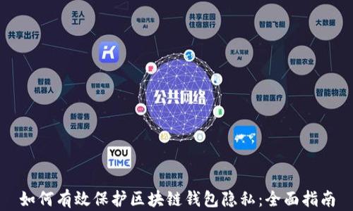 
如何有效保护区块链钱包隐私：全面指南