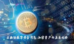 区块链数字黄金钱包：加密资产的未来之路