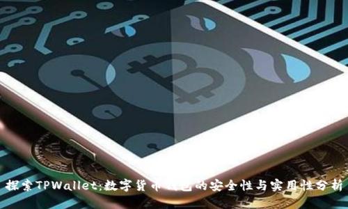 探索TPWallet：数字货币钱包的安全性与实用性分析
