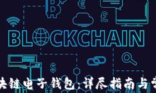 
如何申请区块链电子钱包：详尽指南与常见问题解答