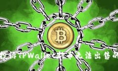 如何投诉TPWallet新币无法出售的问题