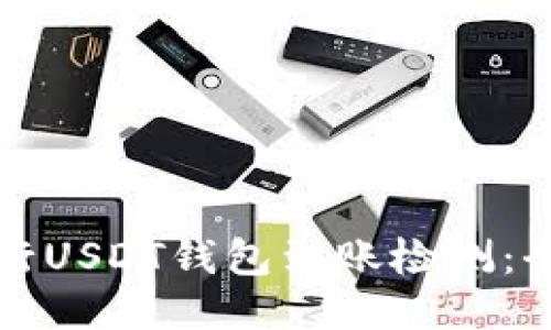如何进行USDT钱包到账检测：全面指南