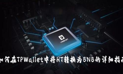 如何在TPWallet中将HT转换为BNB的详细指南