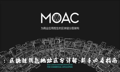 : 区块链钱包地址区分详解：新手必看指南
