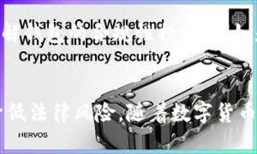  标签内的和相关内容如下：

打点钱包比特币违法吗？全面解析及法律风险分析

比特币, 打点钱包, 数字货币, 法律风险/guanjianci

引言
随着数字货币的火热发展，比特币作为最具代表性的数字货币，吸引了越来越多的人关注和参与。打点钱包，作为一种用于存储和管理比特币等数字货币的钱包形式，因其便利性受到广泛欢迎。然而，围绕比特币及其钱包的法律问题却并不简单，尤其是在不同国家和地区，其法律地位和相关法规的差异，给用户带来了诸多困惑。本文将针对“打点钱包比特币违法吗？”这一核心问题展开深入分析，探讨比特币的法律地位、钱包的运作机制以及其中潜在的法律风险。

比特币的法律地位
首先，我们需要了解比特币在不同国家和地区的法律地位。在一些国家，如美国和日本，比特币被视为合法的数字货币，可以用于商品和服务的交易。而在另一些国家，如中国和印度，比特币的使用受到严格限制，甚至在某些情况下被视为非法。这种法律地位的区别主要源于各国对数字货币的监管态度以及对金融体系安全的考虑。

在美国，比特币被认为是商品，因此受商品期货交易委员会（CFTC）的监管。此外，美国财政部要求比特币交易所和钱包服务提供商进行反洗钱（AML）和了解客户（KYC）的合规。这意味着在美国使用打点钱包进行比特币交易是合法的，但需要遵循相应的法律规定。

在中国，虽然比特币并非官方货币，但其交易和持有仍在法律上存在一定的争议。中国政府曾于2017年禁止了ICO（首次代币发行），并关闭了许多比特币交易所，导致比特币在市场上的流通受到限制。此外，中国央行对数字货币的态度也在不断变化，增加了法律风险的复杂性。

打点钱包的运作机制
打点钱包是一种专用的数字货币钱包，它支持用户存储、发送和接收比特币等数字资产。这类钱包通常可以通过移动应用或网页访问，非常便捷。用户在创建钱包时，会生成一对公钥和私钥，公钥用于接收比特币，私钥则是用于签名交易，确保交易的安全性。

尽管打点钱包的使用相对简单，但其隐私性和匿名性特征为其带来了法律风险。许多人使用比特币打点钱包的原因之一是追求匿名交易，这使得打点钱包在吸引用户时，也引发了监管机构的关注。某些不法分子可能利用这一特性从事洗钱、逃税等非法活动，从而令到打点钱包的整体使用环境变得复杂。

打点钱包的法律风险
尽管在某些国家，使用打点钱包进行比特币交易是法律允许的，但用户仍面临多种法律风险。

首先，若用户所使用的打点钱包获得限制或被认为不合规，用户可能会面临资产冻结或没收的风险。在一些对比特币持严格监管态度的国家，用户使用不合法的平台或钱包，可能会导致法律责任承担。此外，由于比特币的匿名特性，容易引发监管机构对用户的调查，可能需要提供更为详尽的交易记录，若不能遵从，可能会被认为违法。

其次，打点钱包的安全性问题也是法律风险之一。随着网络技术的进步，黑客攻击事件频发，一旦用户的打点钱包被黑客侵入，资金损失将无可挽回。尽管在法律上用户可以向钱包提供商追讨损失，但实际情况中，因缺乏法律依据，用户维权的难度极大。

相关问题探讨

h4问题一：比特币在不同国家的法律地位如何？/h4
比特币在全球范围内的法律地位因国而异。在美国，比特币被视为商品，受到CFTC监管。在日本，比特币作为法定支付手段被广泛接受，并受到金融服务局（FSA）的监管。而在类似中国的国家，比特币被视为一种非法资产，其交易受到严格限制。对于希望通过打点钱包进行比特币交易的用户，了解所在国家的法律地位至关重要。

h4问题二：打点钱包的安全性如何保障？/h4
打点钱包的安全性是使用数字货币时最为关注的问题之一。为了保障安全，用户应选择知名的、信誉良好的钱包服务提供商，并启用多重验证等安全措施。此外，定期备份钱包文件和私钥，及时更新钱包软件，都能有效降低安全风险。若发生安全事件，应该及时联系钱包服务提供商进行资助，并配合调查。

h4问题三：打点钱包能否用于合法交易？/h4
打点钱包可以用于合法交易，但前提是用户需要遵从当地法律法规。在允许比特币交易的国度，用户可是通过打点钱包进行合法的商品和服务交易。在一些监管严格的地区，用户需谨慎选择交易对象和平台，确保自己的交易符合相关法律规定。此外，保持透明的交易记录也是合法合规的保障之一。

h4问题四：如何判断打点钱包的合规性？/h4
判断打点钱包的合规性可以从多个方面入手。首先，查看钱包服务提供商的注册信息和许可证，合法的服务商通常会在官网上进行公告。其次，关注钱包的用户评价和社区反馈，查看是否有诈骗投诉和法律纠纷。此外，了解钱包的合规性措施，例如是否进行KYC和AML审查，这些都是判断其合法性的重要因素。

总结
打点钱包作为比特币存储和交易的工具，其合法性与安全性往往受到用户、监管机构以及社会各方的关注。用户在使用打点钱包进行比特币交易时，务必要对相关的法律法规有清晰的了解，并采取有效的保护措施，以降低法律风险。随着数字货币的发展及监管政策的不断完善，未来打点钱包的使用环境将会更加明朗，用户也需不断学习和适应这一变化。