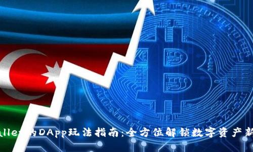 TPWallet的DApp玩法指南：全方位解锁数字资产新体验