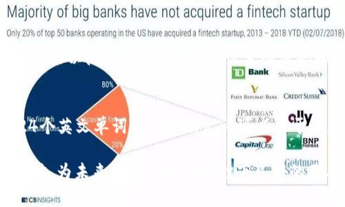 biao ti比特币钱包显示所有地址的全面指南/biao ti

比特币钱包, Bitcoin addresses, 加密货币, 钱包管理/guanjianci

随着比特币及其他加密货币的迅速发展，越来越多的人开始关注如何有效地管理和使用这些数字资产。其中，比特币钱包是最为核心的工具之一，它不仅用于储存和发送比特币，更是用户与区块链网络之间的重要交互界面。但对于许多新手用户来说，如何查看比特币钱包中的所有地址，以及如何管理这些地址，常常是一大难题。

比特币钱包的基本概念
在深入探讨比特币钱包显示所有地址之前，我们需要了解比特币钱包的基本概念。比特币钱包实际上是一种应用软件或硬件设备，用于管理用户的比特币余额，并通过区块链协议与网络进行交互。

比特币钱包主要分为两大类：热钱包和冷钱包。热钱包是指连接到互联网的数字钱包，如手机应用程序或网页版钱包，适合日常交易使用。冷钱包则是离线存储的钱包，如硬件钱包或纸钱包，更加安全，适合长期储存。另外，比特币钱包产生的地址（Public Address）是用户接收比特币的标识符，类似于银行账号，用户可以通过这一地址向他人接收比特币。

如何查看比特币钱包中所有地址
不同类型的比特币钱包具有不同的界面和功能，因此查看钱包中所有地址的方法会有所不同。以下是一些主流钱包查看地址的基本操作：

ul
    listrong软件钱包：/strong如Electrum或Exodus钱包，通常在主界面中会有“账户”或“地址簿”的选项。用户点击后，可以查看所有生成的地址。在一些钱包中，你还可以复制地址，查看交易记录等。/li
    listrong硬件钱包：/strong如Ledger或Trezor，用户需要通过专用的软件界面（如Ledger Live或Trezor Suite）来查看。这些软件通常会提供账户管理功能，用户可以在此查看和导出所有地址。/li
    listrong在线钱包：/strong如Coinbase或Blockchain.info，用户需要登录账户，查找“钱包”或“账户”部分，常常能够查看到使用过的所有地址或交易记录。/li
/ul

每种钱包的操作步骤可能略有不同，但总体都围绕“账户管理”或“地址簿”展开，用户只需在相应的选项中查找即可。

管理比特币钱包的地址
虽然比特币的钱包可以生成多个地址，但对于用户而言，管理这些地址同样重要。一个有效的地址管理策略可以帮助用户更好地跟踪资金流动，提高交易的安全性与便利性。以下是一些关键建议：

ul
    listrong定期清理地址：/strong用户在交易完成后，可以将不再使用的地址进行整理，保持钱包整洁。某些钱包提供“隐藏地址”的功能，用户可以根据需要对地址进行管理。/li
    listrong使用标签：/strong一些钱包允许用户为地址添加标签，这样可以方便地记住哪些地址是用于特定目的，比如“日常支出”或“投资”。/li
    listrong注意隐私：/strong出于隐私考虑，建议用户在每次交易时使用新的收款地址，减少对账户余额的追踪可能性，保护个人资金安全。/li
    listrong定期备份：/strong在钱包中添加新地址后，务必要定期备份钱包及其私钥，确保在设备丢失或损坏的情况下能够找回自己的比特币。/li
/ul

常见问题解答

1. 如何选择一个合适的比特币钱包？
选择比特币钱包是每位新手用户首先要考虑的问题。不同的钱包类型有各自的优势和劣势，用户应根据自己的需求进行选择。对于频繁交易和使用比较多的用户，热钱包可能更方便，而对于希望长期安全储存的用户，冷钱包或硬件钱包则是更优选择。选择钱包时，用户还应考虑安全性、用户体验及钱包的兼容性等因素。

2. 什么是比特币地址的隐私和安全问题？
比特币地址是公开的，任何人都可以查看某一地址上的交易记录，因此用户在使用比特币时，需关注隐私保护。如在处理金融交易时，采用新地址进行收款，有助于保护用户的资金隐私。此外，用户还应定期更换收款地址，以降低被追踪的风险。

3. 如何安全地管理比特币钱包的私钥？
私钥是访问和控制比特币钱包中比特币资产的唯一凭证，因此确保私钥的安全至关重要。用户应做到不在联机环境下储存私钥，尽量使用冷钱包保存，并定期备份以防数据丢失。此外，设置强密码和启用两步验证（2FA）也是保护资金安全的有效手段。

4. 如何恢复丢失的比特币钱包？
如果用户丢失了比特币钱包，恢复的可能性取决于用户是否备份了钱包的助记词或私钥。在大多数钱包中，用户在初始化时都会生成助记词（通常是12个或24个英文单词），这个助记词可以用于恢复丢失的钱包。用户如果未备份私钥或助记词，则很可能无法恢复钱包中的比特币资产。

综上所述，比特币钱包的使用和管理是一个复杂但重要的课题。希望通过本指南，用户能够更好地理解比特币钱包的使用，以及如何有效管理自己的比特币地址，为未来的投资和使用打下良好的基础。