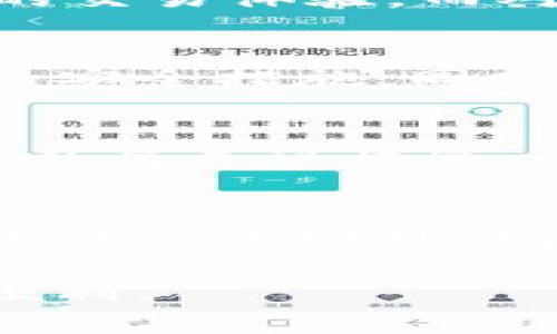   以太坊钱包交互指南：如何安全高效地管理你的以太坊资产 / 
 guanjianci 以太坊钱包, 区块链技术, 加密货币, 数字资产管理 /guanjianci 

随着区块链技术的发展，以太坊作为一种重要的智能合约平台，吸引了无数的投资者和开发者关注。以太坊钱包则是管理和存储以太坊及其代币的关键工具。然而，对于很多新手用户来说，如何安全高效地交互以太坊钱包仍然是一个挑战。本文将深入探讨以太坊钱包的各个方面，包括钱包类型、使用流程、安全措施等，帮助读者更好地理解和使用以太坊钱包。

一、以太坊钱包的类型
以太坊钱包主要分为以下几种类型，每种钱包都有其独特的优势和劣势：

h41. 热钱包/h4
热钱包是指常在线的数字钱包，通常通过网络接口进行访问。用户可以通过手机应用、网页或桌面软件快速管理他们的以太坊资产。
对于需要频繁交易的用户而言，热钱包提供了极大的便利性。它们的界面通常友好，且支持快速的资金转移和查看交易历史。然而，热钱包由于常连接互联网，安全性较低，容易受到黑客攻击。

h42. 冷钱包/h4
冷钱包则是指不与互联网直接连接的钱包，常见的有硬件钱包和纸质钱包。冷钱包有效保护用户的私钥，无法被黑客通过互联网攻击。
对于长期持有以太坊的投资者来说，冷钱包是保存资产的理想选择。然而，冷钱包的使用相对复杂，初学者可能需要时间来适应其操作。

h43. 软件钱包/h4
软件钱包可以是热钱包或冷钱包，通常以应用软件的形式存在，用户可以在手机或电脑上下载安装。软件钱包不仅支持以太坊，还支持其他多种加密货币。
使用软件钱包的优势在于它们通常具有优秀的用户体验，并提供了多种功能。然而，一旦软件出现漏洞，用户的资产安全可能会受到威胁。

h44. 硬件钱包/h4
硬件钱包是一种专门设计用于存储加密货币的物理设备。它能够将私钥存储在硬件中，避免受到网络攻击。
尽管价格可能相对较高，但硬件钱包提供了极高的安全性，特别适合于有大量资产的用户。

二、以太坊钱包的创建与使用流程
创建和使用以太坊钱包的步骤相对简单，但用户必须格外注意安全性。以下是一个基本的流程：

h41. 选择钱包类型/h4
用户首先需要根据自己的需求选择合适的钱包类型。如果你频繁交易，可以选择热钱包；如果你希望长期持有数字资产，冷钱包会更合适。

h42. 下载与安装/h4
对于软件钱包，用户需要从官方渠道下载相关的软件。此外，硬件钱包需要通过其官方网站进行购买，并按照说明书进行设置。

h43. 钱包设置/h4
在设置钱包时，用户需要生成私钥和助记词。确保把这些信息安全保存，因为任何人获得这些信息都可以控制你的钱包。

h44. 资金转入/h4
完成设置后，用户可以通过交易所或其他钱包将以太坊资产转入新的钱包。务必确认地址正确，以避免资产损失。

h45. 日常使用/h4
用户可以通过钱包管理资产，进行转账，查看交易历史等操作。务必时刻保持安全意识，避免在公共环境下输入敏感信息。

三、以太坊钱包的安全性注意事项
安全是使用以太坊钱包过程中至关重要的一环，用户需特别关注以下几点 :

h41. 定期备份/h4
用户应定期备份钱包数据，包括私钥和助记词。如果钱包数据丢失，资产将无法恢复。

h42. 决定私钥存储位置/h4
私钥是用户可以访问和控制自己资产的唯一凭证，存储私钥应避免在网络设备上，建议使用离线设备保存。

h43. 定期更新软件/h4
如果使用软件钱包，及时更新到最新版本，避免因漏洞受到攻击。同时，启用双重身份验证，增加安全性。

h44. 警惕钓鱼网站/h4
用户需确保访问的是官方钱包网站，避免被钓鱼网站诱骗输入私人信息。一旦发现正式的诈骗网站，及时举报并提高警惕。

四、常见的问题解答

问题1：如何选择最适合我的以太坊钱包？
选择以太坊钱包时需要考虑多个因素，包括个人的使用习惯、资金数量、交易频率、安全需求等。对于新手用户，如果频繁交易，则可以选择热钱包，因为它们提供了快速便捷的交易体验。而对于长期投资者，冷钱包则提供了更高的安全性。在选择前务必多做调研，确保选择一个功能齐全、安全可靠的钱包。

问题2：如何防止我的以太坊钱包被盗？
防止以太坊钱包被盗的首要步骤是保护你的私钥和助记词。绝对不要将这些信息泄露给他人。此外，定期更新钱包软件，启用双重身份验证，以及使用复杂的密码都是很好的安全措施。同时，用户应尽量避免在公共场合使用钱包应用。

问题3：以太坊钱包丢失了怎么办？
如果你的以太坊钱包丢失但仍然保存有备份的私钥和助记词，用户可以通过重新安装钱包软件并导入这些信息来恢复钱包。然而，如果丢失的私钥和助记词也没有备份，资产将不可恢复，因此备份是至关重要的。同时，建议用户在接下来使用过程中，提高自我保护意识。

问题4：如何进行以太坊钱包的跨平台使用？
以太坊的钱包有多种类型，用户可以选择支持跨平台的智能手机应用、网页钱包或桌面钱包。选择一个支持导入私钥的钱包，用户只需在新设备上安装钱包软件，输入私钥或助记词即可访问资产。然而，请务必确认设备和网络环境安全，降低风险。

总结而言，了解以太坊钱包的种类、使用流程及安全措施是每个以太坊用户必备的知识。通过细心和谨慎，可以有效保护个人的数字资产安全，享受区块链技术带来的创新便利。