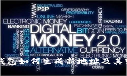 比特币钱包如何生成新地址及其变动解析