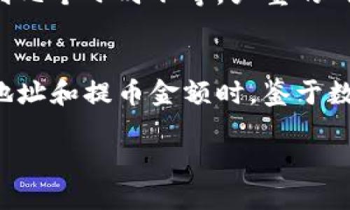 jiaoti酷儿币怎么提币到TP钱包/jiaoti
酷儿币, TP钱包, 提币流程, 数字货币/guanjianci

引言
随着数字货币的普及，越来越多的人开始接触和使用加密货币。酷儿币（Q币）作为一种新兴的数字资产，也备受追捧。对于许多用户来说，了解如何将酷儿币提取到TP钱包中，成为了一个非常重要的课题。本文将详细介绍酷儿币提币的流程，帮助用户顺利将其资产安全转入TP钱包。

一、酷儿币的基本概念
酷儿币是一种基于区块链技术的数字货币，采用去中心化的方式运作。其交易记录保存在区块链中，用户可以通过钱包进行存储和交易。酷儿币具有快速交易、低手续费和匿名性等特点，受到了很多投资者的青睐。

二、TP钱包简介
TP钱包是一款多功能的数字资产管理工具，用户可以通过它进行多种数字货币的存储和交易。TP钱包支持多种主流币种及代币，界面友好，操作简单，是许多投资者进行数字货币交易的首选。TP钱包也提供了安全的存储方案，确保用户的资产安全。

三、提币到TP钱包的准备工作
在提币之前，用户需要进行一些准备工作。首先，确保已经下载并安装了TP钱包，并完成注册和实名认证。接着，用户需确认自己在酷儿币交易所的账户中已有足够的酷儿币余额。确保了解交易的费用和可能的延迟，以便于做好资金规划。

四、提币到TP钱包的详细步骤
提币的过程可以分为以下几个步骤：

h4步骤一：打开酷儿币交易所/h4
首先，用户需要登录到自己的酷儿币交易所账户。一旦成功登录，用户可以导航到“资产”或“钱包”选项，这里会显示用户的酷儿币余额。

h4步骤二：选择提币/h4
在“资产”页面中，用户应该找到提币或提现的选项。点击此选项后，会弹出一个提币的页面，用户需要在此页面中输入提币的金额以及接收地址。

h4步骤三：获取TP钱包地址/h4
接下来，用户需要到TP钱包中获取自己的酷儿币接收地址。在TP钱包主界面，选择酷儿币，然后找到“接收”选项，系统会生成一个专属的地址。用户需复制这个地址，以便输入到酷儿币交易所中。

h4步骤四：输入地址和金额/h4
回到酷儿币交易所，在提币页面中，用户需要粘贴刚刚复制的TP钱包地址，并输入要提取的酷儿币数量。确认无误后，提交提币申请。

h4步骤五：验证身份/h4
根据交易所的安全政策，用户在提交提币申请后，可能会收到验证邮件或短信。用户需按照提示进行身份验证，确保安全性。

h4步骤六：确认提取/h4
完成验证后，用户可以在交易所的提币记录中查看提币状态。通常情况下，提币会在一段时间内完成，用户需耐心等待。

五、提币后的注意事项
一旦酷儿币成功提取到TP钱包，用户应该立即确认到账情况。虽然TP钱包通常会迅速处理到账，但由于网络拥塞等因素，延迟亦有可能发生。用户需要保持耐心，并确保随时查看交易记录。

六、常见问题解答

h41. 提币失败的情况有哪些？/h4
提币失败主要可能由以下几个原因造成：
ul
  listrong地址错误：/strong如果提币时输入错误的TP钱包地址，币会永久丢失。用户在输入地址时需极其小心，以避免此类错误。/li
  listrong余额不足：/strong如果用户在酷儿币交易所中的余额不足以支持提币金额，加上网络手续费，则提币也会失败。/li
  listrong网络问题：/strong在交易高峰期，网络可能会出现拥堵，导致提币延迟或失败。在这种情况下，建议稍等一段时间后再试。/li
  listrong交易所维护：/strong若酷儿币交易所正在进行系统维护或更新，可能会导致提币功能暂时不可用。/li
/ul
用户在遇到提币失败时，应该仔细查阅交易所的通知，如果有任何疑问可直接联系交易所客服。

h42. TP钱包安全吗？/h4
TP钱包提供多层的安全保护措施，包括：
ul
  listrong私钥控制：/strong用户的私钥由钱包控制，只有用户自己可以管理。从而防止他人获取资产。/li
  listrong冷钱包存储：/strong大部分数字资产会存储于冷钱包中，以避免在热钱包中被黑客攻击。/li
  listrong双重验证：/strongTP钱包提供双重验证功能，用户在转账时需要进行额外的身份验证，大大增强了安全性。/li
/ul
但是用户的账户安全也依赖于自身的安全意识，建议用户定期更新密码，使用复杂的密码，并不轻易分享相关信息。

h43. 提币费用是多少？/h4
提币费用通常由交易所或区块链网络的状态决定。用户在提币前可以查阅交易所的相关规定，通常情况下会有明确的费用标准。
对于酷儿币而言，提币费用曾因网络繁忙而有波动。用户在选择提币时，可以考虑时机，选择手续费较低的时间段进行提取，以降低成本。

h44. 提币时间一般多久？/h4
提币的时间可能会因不同的交易所、网络状况和交易高峰期有所不同。一般情况下，从酷儿币交易所提取到TP钱包需要几分钟到几个小时不等。严重的网络拥堵情况下，可能会拖延更久。建议用户在提币时，提前查阅相关信息，以便估算到账时间。

结论
通过上述的详细介绍，相信大家对酷儿币提币到TP钱包的过程有了清晰的理解。每一步的操作都需要谨慎，尤其是在输入钱包地址和提币金额时。鉴于数字货币的风险和交易的复杂性，用户应保持警惕，确保安全有效地管理自己的数字资产。

最后，如果用户在提币过程中遇到问题，建议及时寻求交易所的帮助，确保问题得到及时解决，从而保证个人资产的安全。