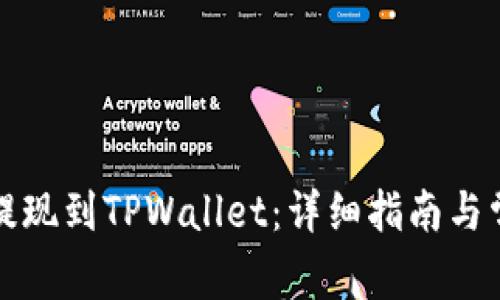 如何将欧易提现到TPWallet：详细指南与常见问题解答