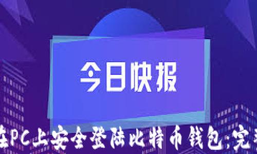 
如何在PC上安全登陆比特币钱包：完整指南